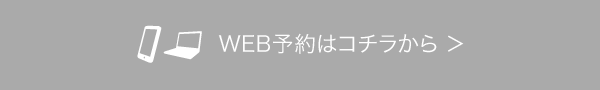 WEB予約はコチラから