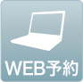WEB予約