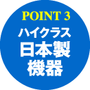 POINT3：ハイクラス日本製機器