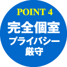 POINT4：完全個室プライバシー厳守