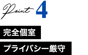 Point4 完全個室プライバシー厳守
