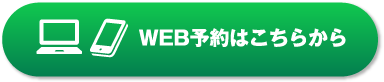 WEB予約はこちらから
