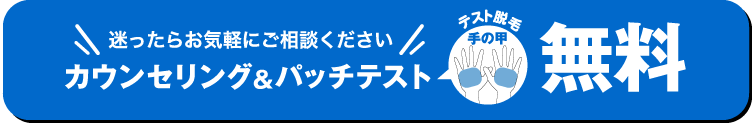 送ったらお気軽にご相談ください。カウンセリング&パッチテスト無料