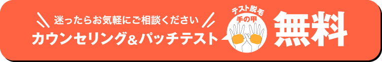 送ったらお気軽にご相談ください。カウンセリング&パッチテスト無料