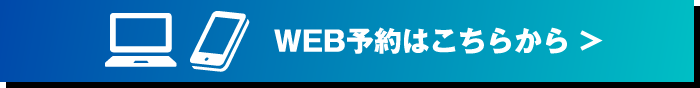WEB予約はこちらから