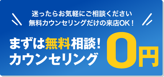 まずは無料相談！カウンセリング0円