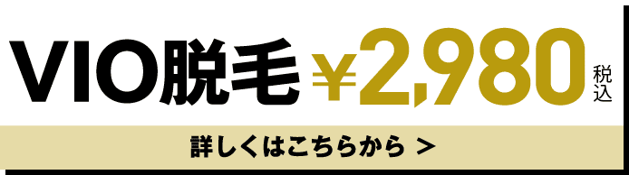 VIO脱毛