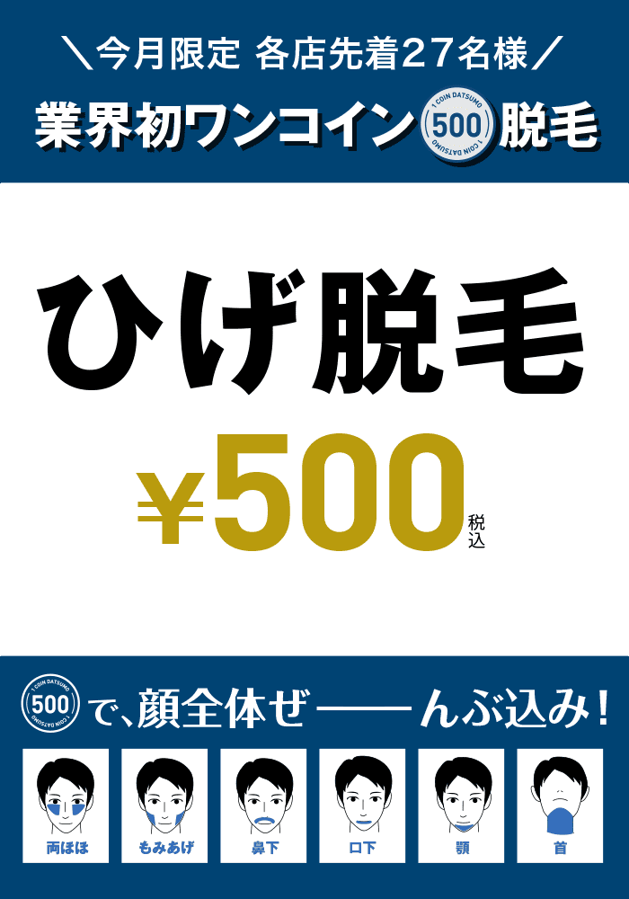 ひげ脱毛3カ月集中! 毎回￥500