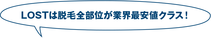 LOSTは脱毛全部維が業界最安値クラス