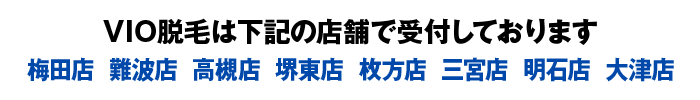 陰部脱毛は枚方店・高槻店・大津店・梅田店・難波店で受付しております